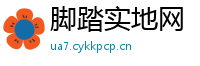 脚踏实地网